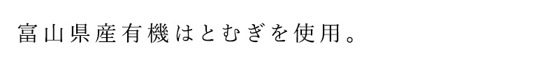 富山県産有機はとむぎを使用。