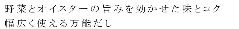 野菜とオイスターの旨みを効かせた味とコク　幅広く使える万能だし