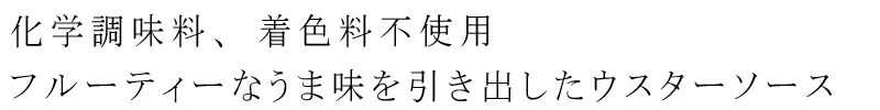 化学調味料、着色料不使用、フルーティなうま味を引き出したウスターソース