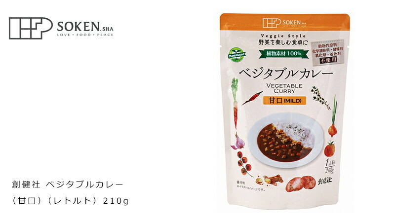 創健社 ベジタブルカレー（甘口）（レトルト） 210g