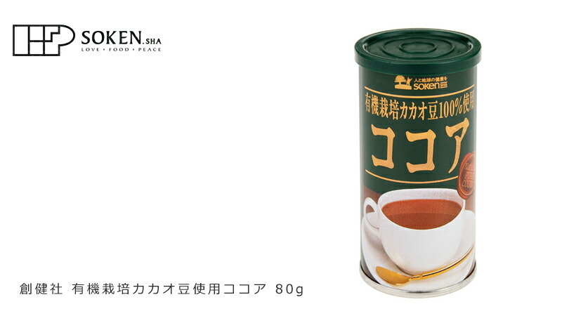 創健社 有機栽培カカオ豆使用ココア　80g