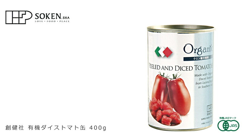 創健社 トマト缶 有機 ダイストマト缶 400g 正規品 イタリア産 創健社 トマト缶 有機 ダイストマト缶 400g 正規品 イタリア産