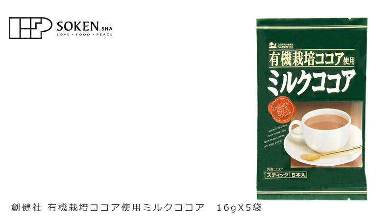 創健社 有機栽培カカオ豆使用ココア 80g