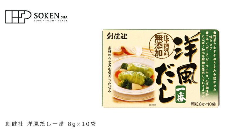 創健社 洋風だし 8g×10袋