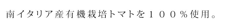 南イタリア産有機栽培トマトを１００％使用。