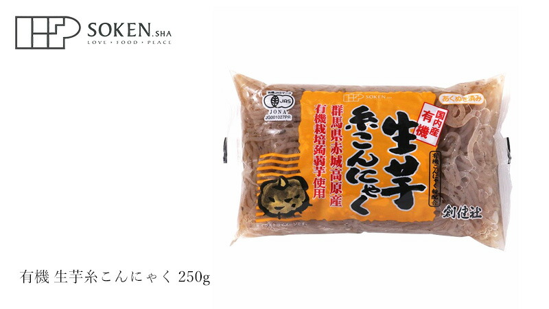 創健社 有機 生芋糸こんにゃく 250g