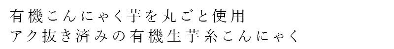 有機こんにゃく芋を丸ごと使用 アク抜き済みの有機生芋糸こんにゃく
