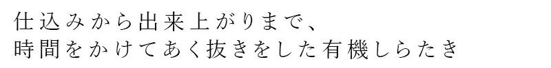 仕込みから出来上がりまで、時間をかけてあく抜きをした有機しらたき