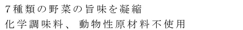 ７種類の野菜の旨みを凝縮　化学調味料、動物性原料不使用