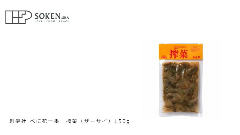 創健社 べに花一番 搾菜(ザーサイ) 150g