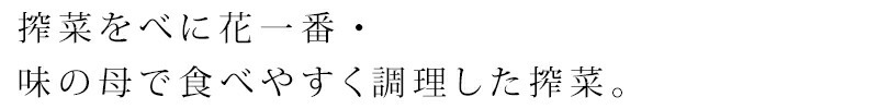 搾菜をべに花一番・味の母で食べやすく調理した搾菜です。
