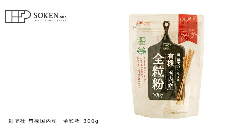 全粒粉 創健社 有機国内産 全粒粉 300g 正規品 オーガニック 有機 有機JAS ナチュラル 天然 無添加 不要な食品添加物 化学調味料不使用  自然食品 :4901735023295:オーガニック健康生活 むぎごころ - 通販 - Yahoo!ショッピング