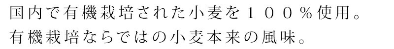 国内で有機栽培された小麦を１００％使用。有機栽培ならではの小麦本来の風味