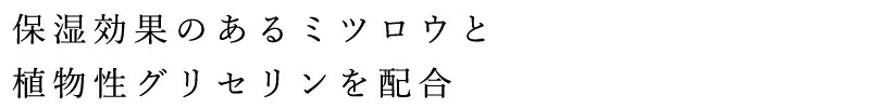 保湿効果のあるミツロウと植物性グリセリンを配合