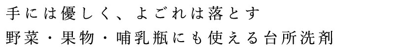 手にやさしく、汚れは落とす、野菜・果物・哺乳瓶にも使える台所洗剤