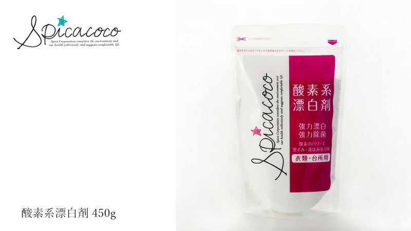 スピカココ Spicacoco 酸素系漂白剤 450g