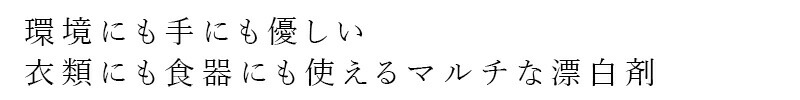 環境にも手にも優しい、衣類にも食器にも使えるマルチな漂白剤