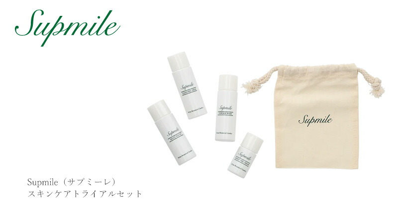 Supmile サプミーレ スキンケアセット