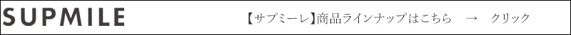 supmile サプミーレ 商品ラインナップはこちら