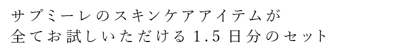 トライアルセット 無添加 サプミーレ スキンケ...の詳細画像1