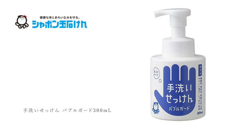 シャボン玉石けん 手洗いせっけん バブルガード300mL