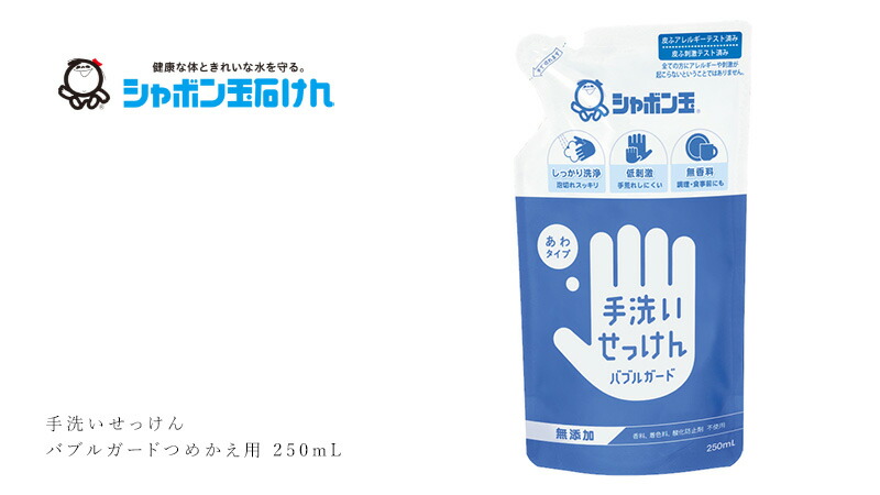シャボン玉石けん 手洗いせっけん バブルガードつめかえ用 250mL