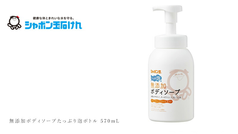 シャボン玉石けん 無添加ボディソープたっぷり泡ボトル 570mL