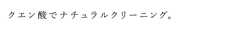 クエン酸でナチュラルクリーニング