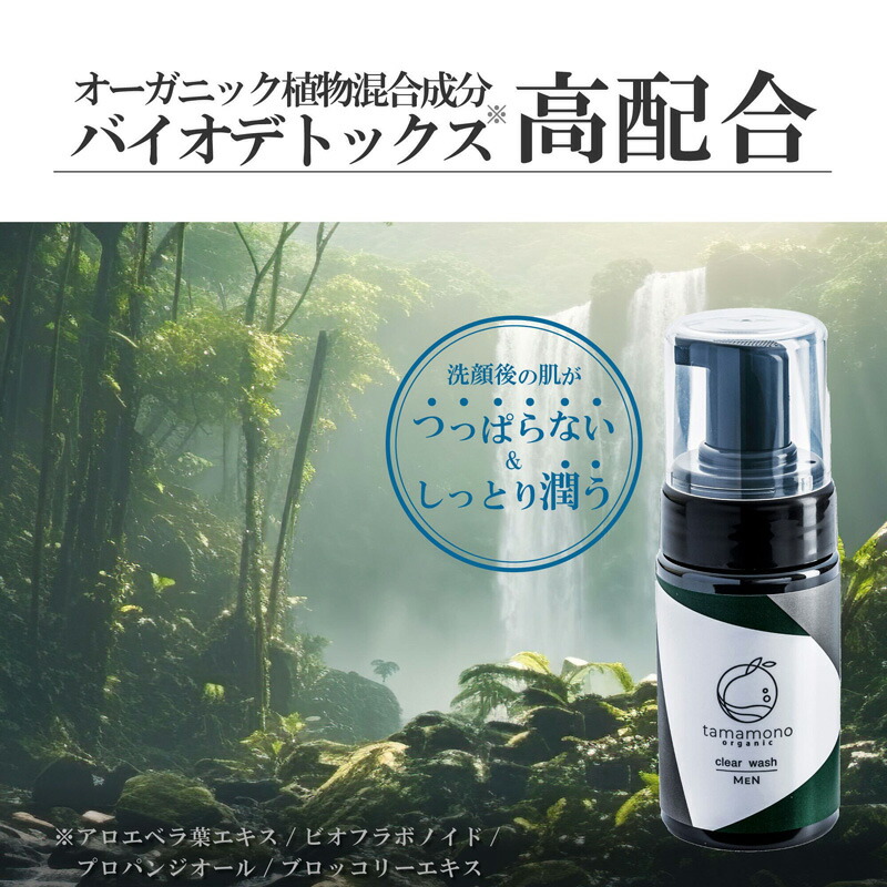 新品　tamamonoタマモノオーガニック セラム　クリアウォッシュ オーガニック 洗顔フォーム tamamono organic MEN クリアウォッシュ