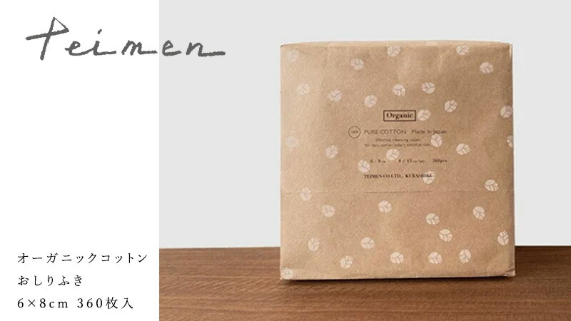 テイメン teimen オーガニックコットン おしりふき 6×8cm 360枚入