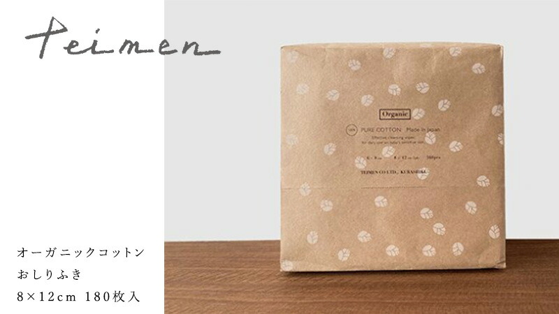 テイメン teimen オーガニックコットン おしりふき 8×12cm 180枚入