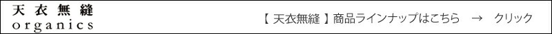 天衣無縫 てんいむほう 商品ラインナップはこちら