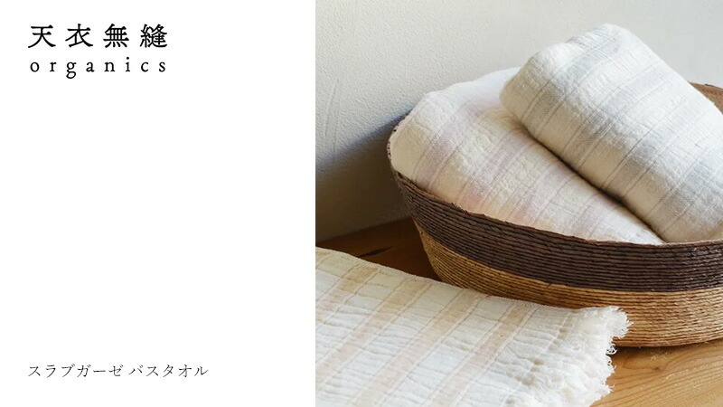 天衣無縫 てんいむほう スラブガーゼ バスタオル