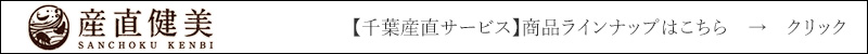 千葉産直 商品ラインナップはこちら