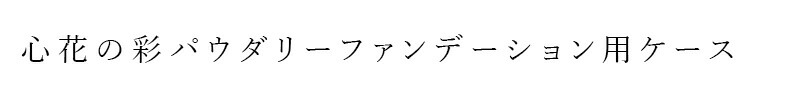 心花の彩パウダリーファンデーション用ケース