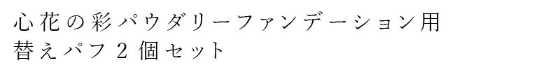 心花の彩パウダリーファンデーション用替えパフ2個セット