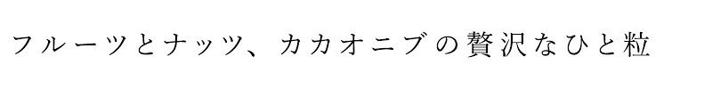 フルーツとナッツ、カカオニブの贅沢なひと粒
