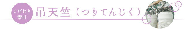 吊天竺 つりてんじく