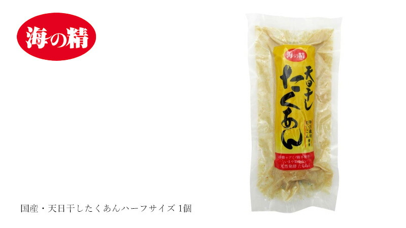 海の精 国産・天日干したくあんハーフサイズ 1個