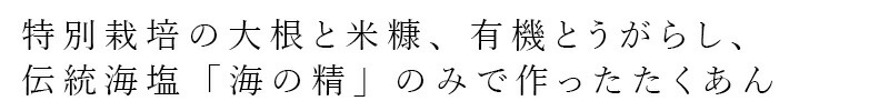 特別栽培の大根と米糖、有機とうがらし、伝統海塩「海の精」のみで作ったたくあん