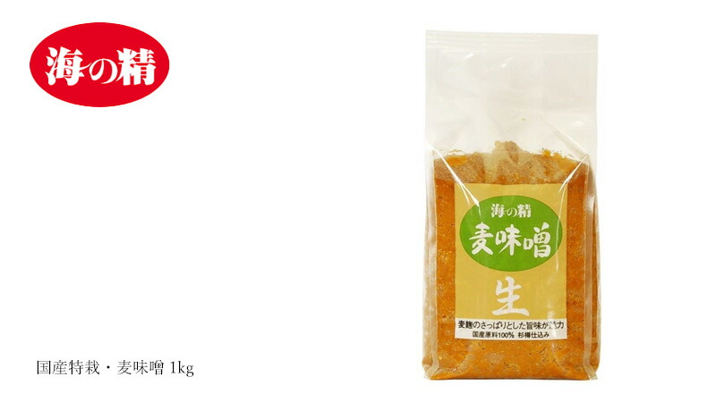 海の精 国産特栽・麦味噌 1kg