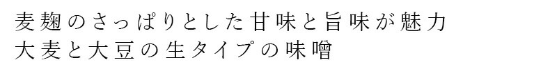 麦麹のさっぱりとした甘味と旨味が魅力 大麦と大豆の生タイプの味噌