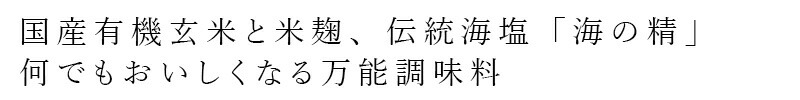 国産有機玄米と米麹、伝統海塩「海の精」。何でもおいしくなる万能調味料