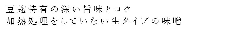 豆麹特有の深い旨味とコク 加熱処理をしていない生タイプの味噌