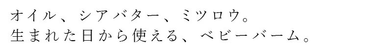 オイル、シアバター、ミツロウ。生まれた日から使える、ベビーバーム。