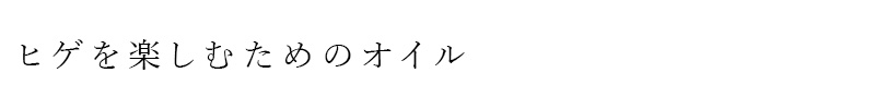 ヒゲを楽しむためのオイル