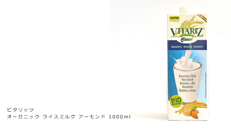 ビタリッツ 有機 植物性 ミルク オーガニック ライスミルク アーモンド 1000ml 購入金額別特典あり 正規品 無添加 オーガニック 無農薬 有機  :8000215204240:オーガニック健康生活 むぎごころ - 通販 - Yahoo!ショッピング