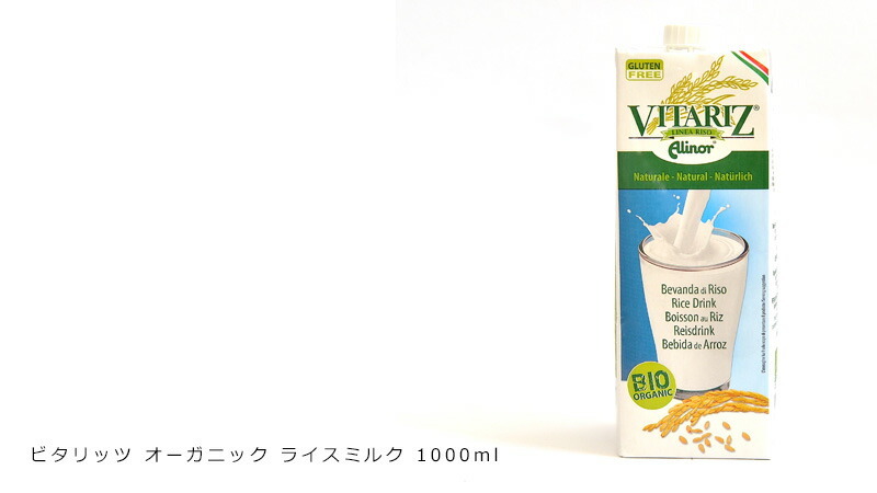 ビタリッツ オーガニック ライスミルク 1000ml 有機植物性ミルク