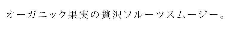 オーガニック果実の贅沢フルーツスムージー