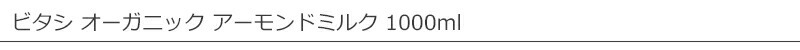 ビタシ オーガニック アーモンドミルク 1000ml 有機植物性ミルク